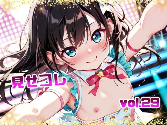 見せコレvol.29