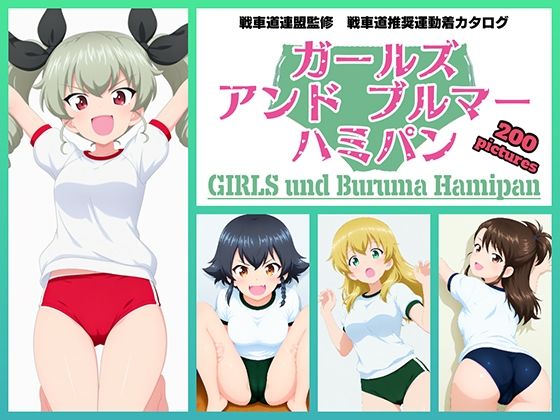 Girls und Buruma Hamipan アンツィオ編【令和の池田亀太郎】