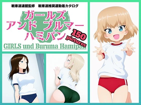 Girls und Buruma Hamipan プラウダ編【令和の池田亀太郎】