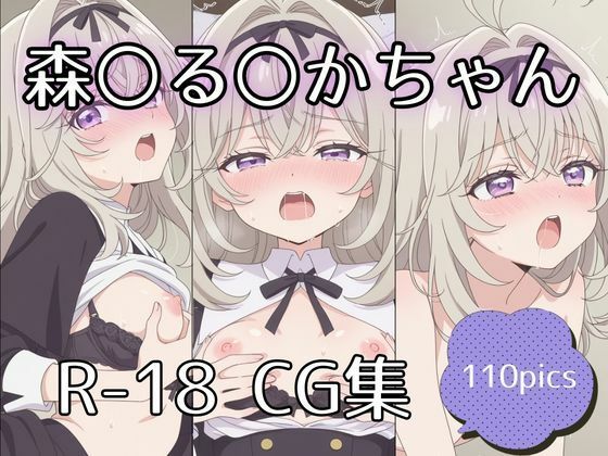 森〇る〇かちゃんえっちCG集【110枚】【tetorAIce】