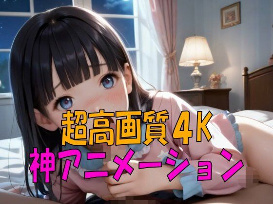 4K AI ASMR つるぺたパイパンパジャマ娘 性教育100連発 5
