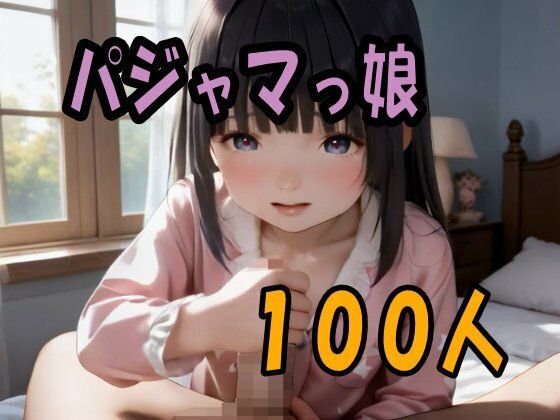 4K AI ASMR つるぺたパイパンパジャマ娘 性教育100連発 6