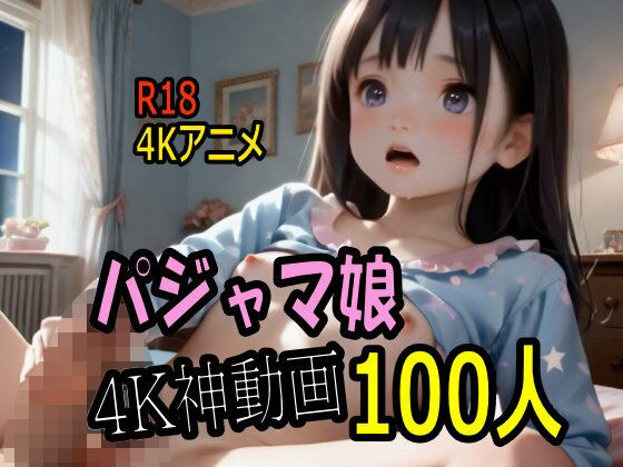 【4K AI ASMR Video・〇〇居寝ル猥善】つるぺたパイパンのパジャマ娘に性教育100連発！（ごまんこ倶楽部） ｜ 4K高画質AIアニメASMRつるぺたパイパン (d_740170)