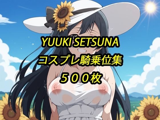 せつ菜コスプレ騎乗位集