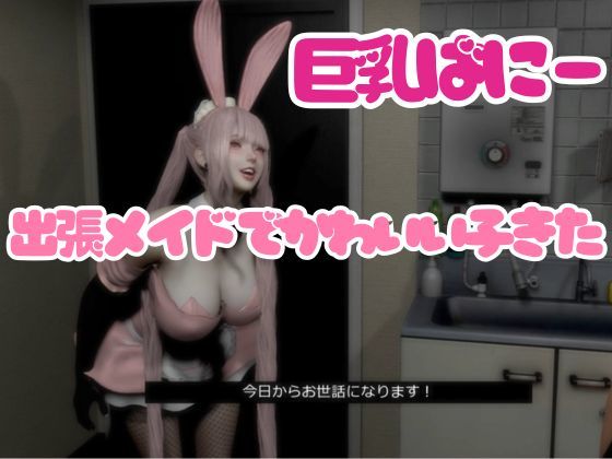 【CV搭載】ピンクバニーメイドご奉仕出張（はーと）ご主人様専属【着衣裸体差分収録】 サンプル1