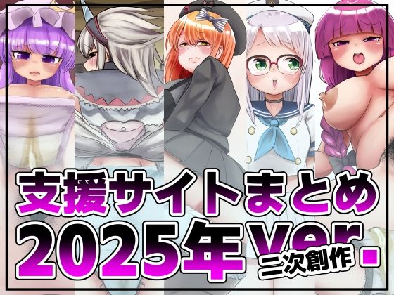 支援サイト投稿まとめ2025年:二次創作編 画像1