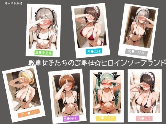 戦車女子たちのご奉仕☆ヒロインソープランド【ヒロインLOVE♡】