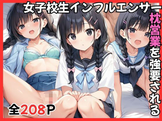 【gai】同人CG・AI『女子校生インフルエンサー枕営業を強要される』 【gai】同人CG・AI『女子校生インフルエンサー枕営業を強要される』