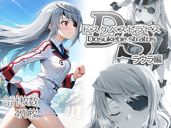 【AID_oll】同人CG・AI『ドスケベストラトス:ラウラ編』