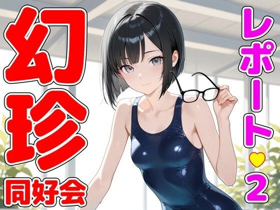 幻〇同好会 〜第二回 活動報告〜