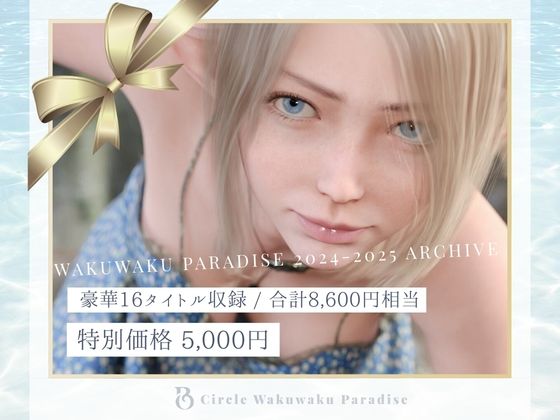 2024年2025年総集編  16タイトル