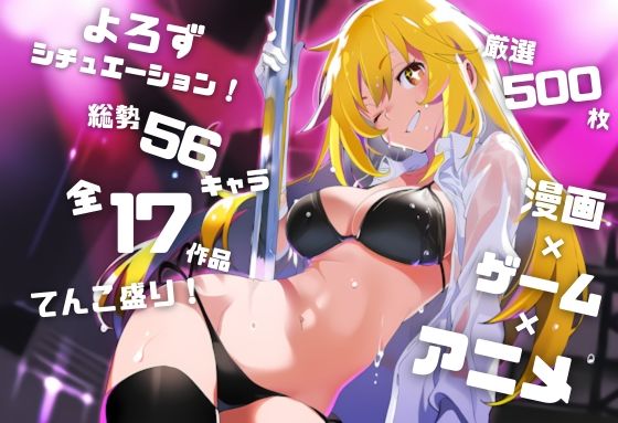 【よろずシチュエーション！5】 アニメ・ゲーム 美少女ヒロイン 500枚セット 4K高画質