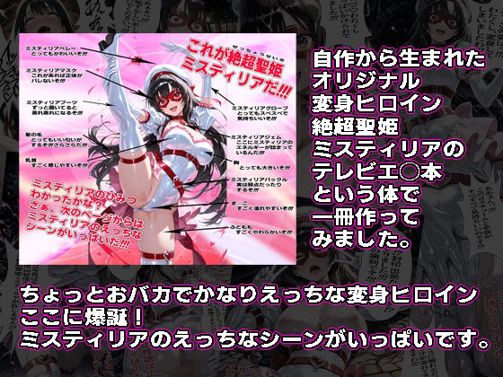 絶超聖姫ミスティリア（1）ミスティリアのひみつ 画像1