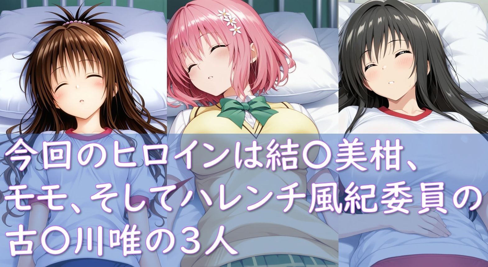 ヒロイン睡〇姦トラブル編～保健室でモモ/唯/美柑が…～2