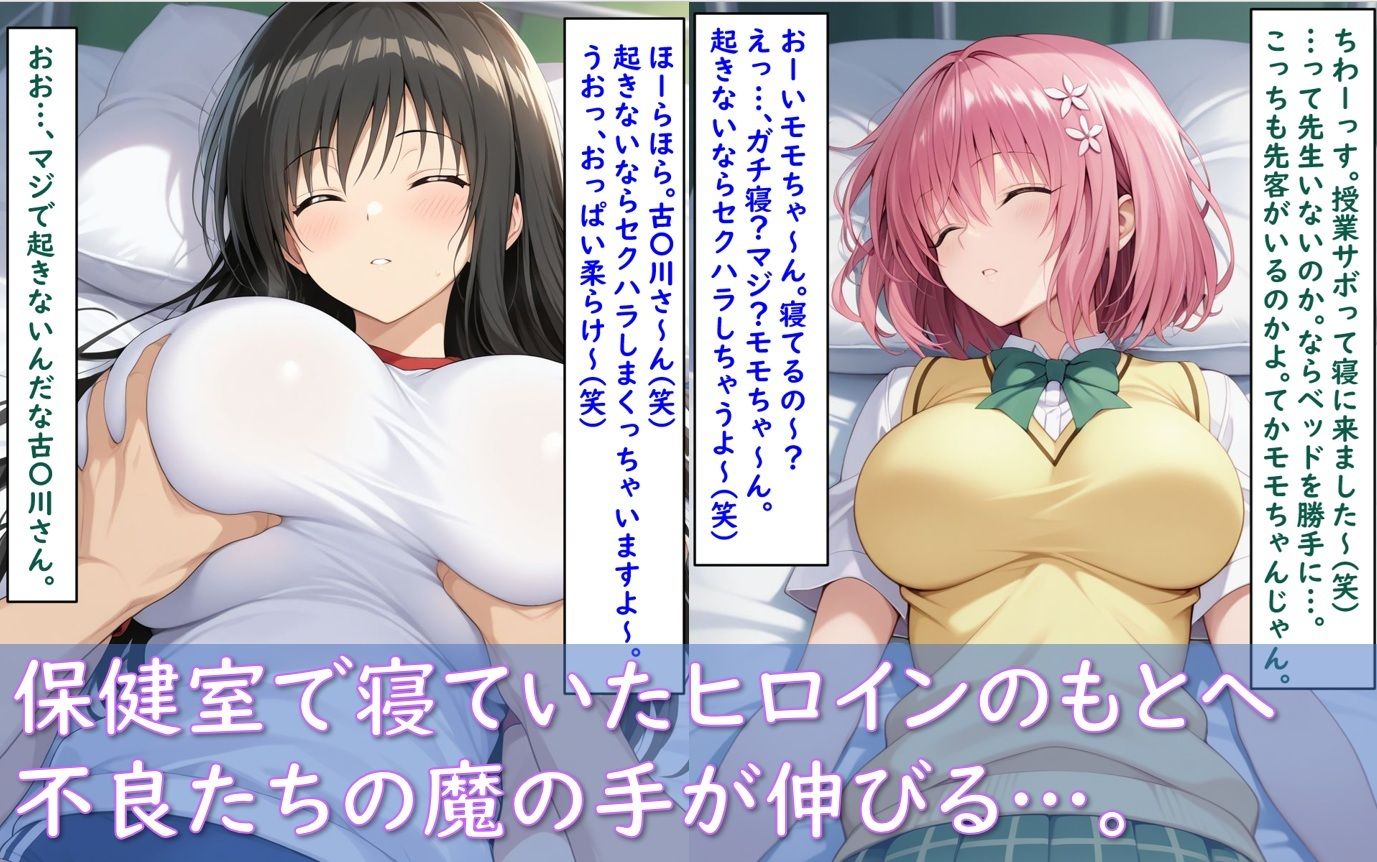 ヒロイン睡〇姦トラブル編～保健室でモモ/唯/美柑が…～3