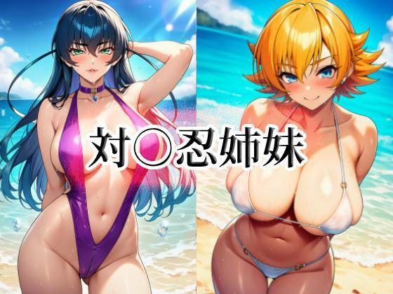 対○忍姉妹