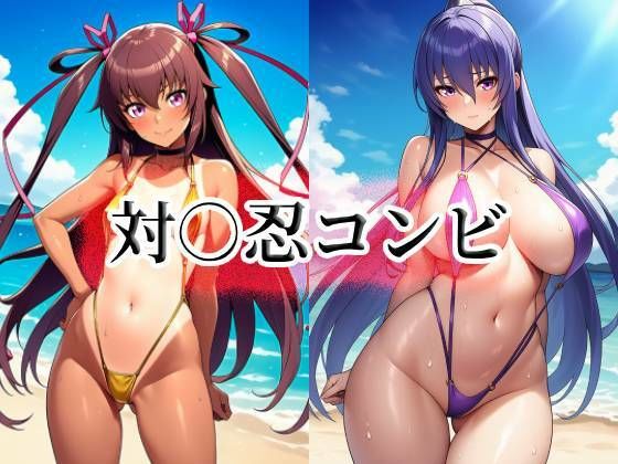 対○忍コンビ