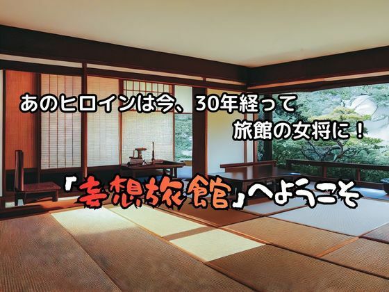 【エロ漫画】妄想旅館 -エ〇ンゲ〇オン・綾〇レ〇編-2