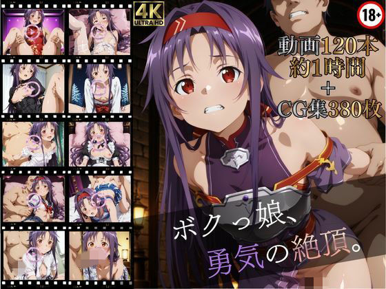 ボクっ娘、勇気の絶頂【高画質動画120本（約1時間）＋高画質CG集380枚】ハッピーセット♪♪【マスターポイフル】