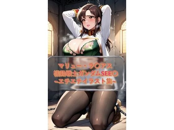 マリュー・ラ〇アス Murr〇e_Ramius 機動戦士ガンダムSEE〇 イラスト集