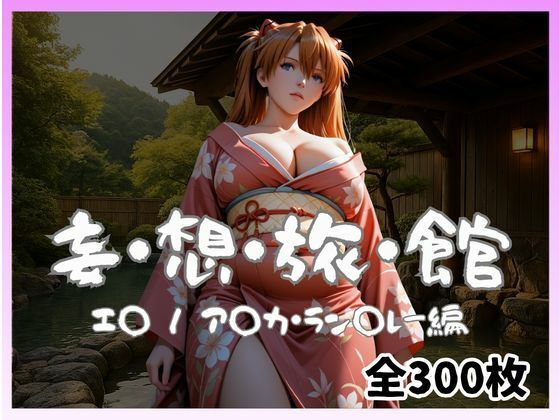 妄想旅館 -エ〇ンゲ〇オン・ア〇カ・ラン〇レー編-【愛人製作所】