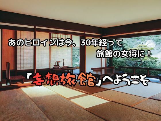 【エロ漫画】妄想旅館 -エ〇ンゲ〇オン・真〇波・マリ・イ〇スト〇アス編-2