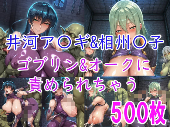 ［CG集］ 井河ア〇ギ＆相州〇子 ゴブリン＆オークに責められちゃう【みゅぜ（muse）@AIイラスト】