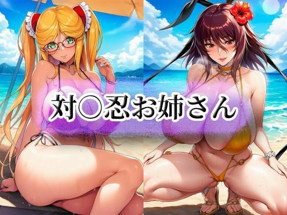 対○忍お姉さん【momZUMA】