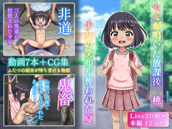 セミが鳴いた放課後  桃  少女の笑顔が奪われた夏[日影メイ]