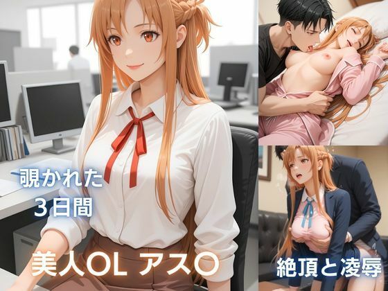 美人OLアス〇の秘め事:痴●で濡れ、彼氏に抱かれ、催●で犯●れる