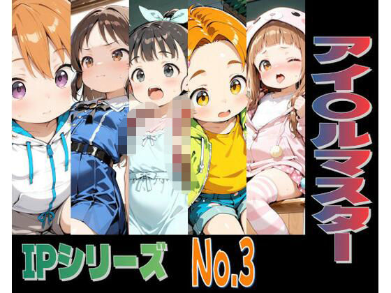 IPレ〇プシリーズ No.3 （アイ〇ルマスター）
