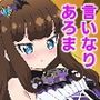 言いなりあろま