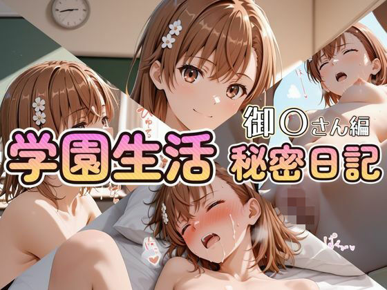 学園生活秘密日記 御〇さん編【セイクロニクル】