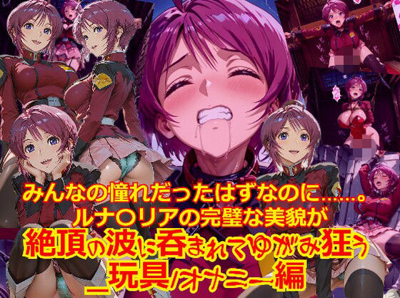 【衣装多種】みんなの憧れだったはずなのに。。。ルナ〇リアの完璧な美貌が、絶頂の波に呑まれてゆがみ狂う_玩具オナニー編」【dempa-ero】