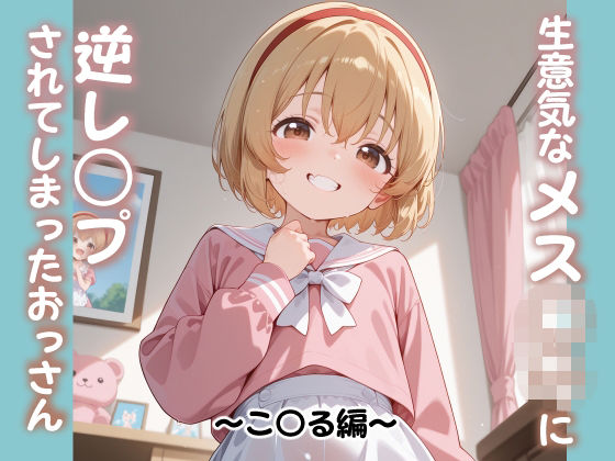 生意気なメス○キに逆レ○プされてしまったおっさん 〜こ〇る編〜