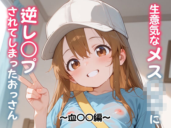 生意気なメス○キに逆レ○プされてしまったおっさん 〜血〇〇編〜