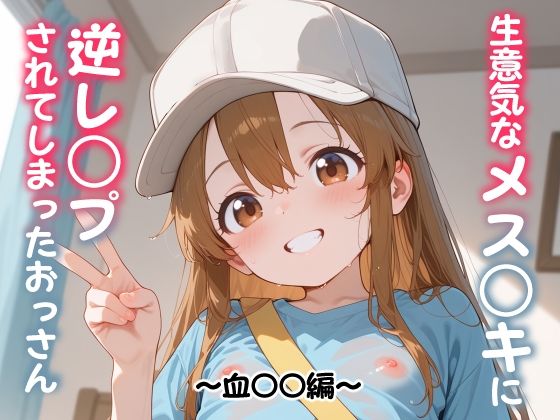 穴の奥までドびゅ搾り取られちゃった【生意気なメス○キに逆レ○プされてしまったおっさん～血〇〇編～】　by　山盛りトンファー