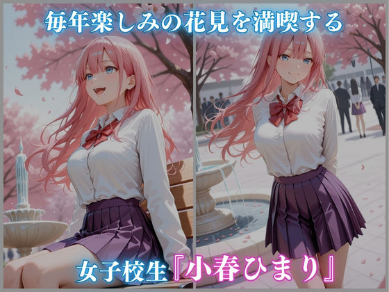 公園 花見 催● 女子校生 -小春ひまり編- CG集500枚 画像1