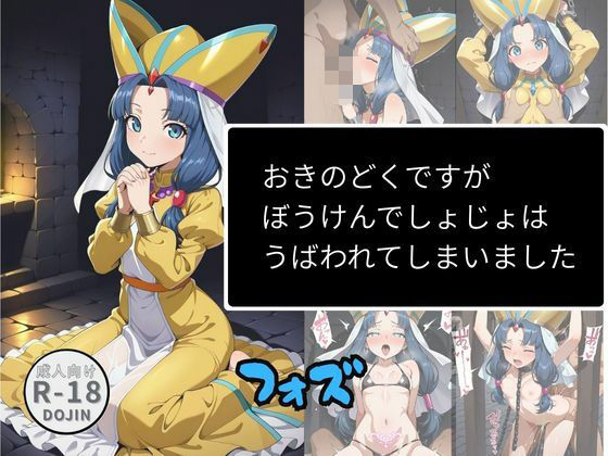 おきのどくですがぼうけんでしょじょはうばわれてしまいました（フォズ）