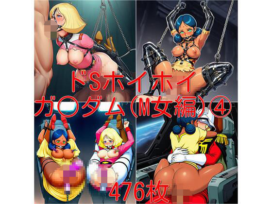 ドSホイホイ  イラスト集  〜ガ○ダム（M女編） 4〜  476枚