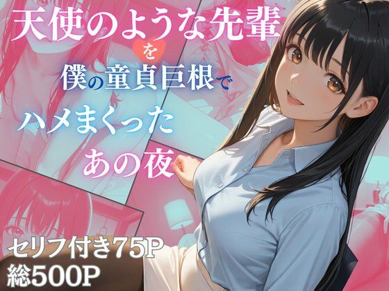 天使のような先輩を僕の童貞巨根でハメまくったあの夜【Aphrodite Crystal】