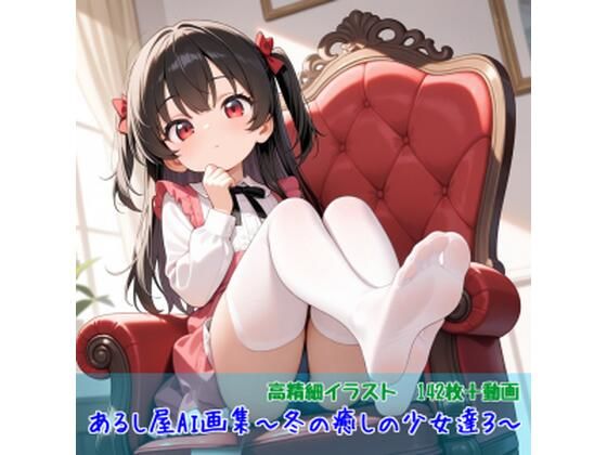 あるし屋AI画集〜冬の癒しの少女達3〜