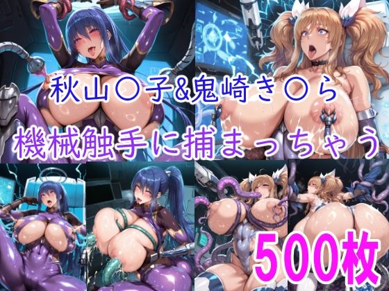 ［CG集］ 秋山〇子＆鬼崎き〇ら機械触手に責められちゃう【みゅぜ（muse）@AIイラスト】