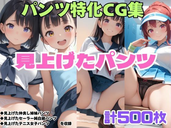 見上げた仲良し姉妹パンツ・見上げたセーラー純白綿パンツ・見上げたテニス女子パンツ