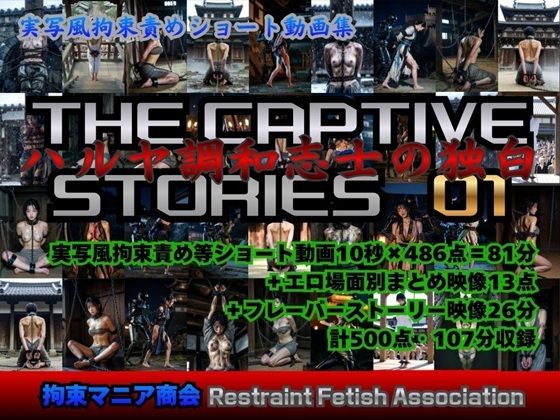 【実写風拘束責めショート動画集TheCaptiveStories01ハルヤ調和志士の独白】　by　拘束マニア商会
