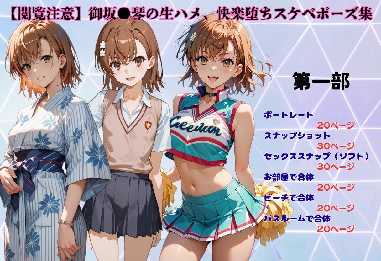 【閲覧注意】御坂●琴の生ハメ、快楽堕ちスケベポーズ集 画像1