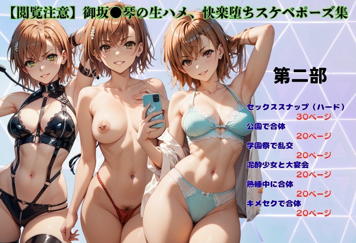 【閲覧注意】御坂●琴の生ハメ、快楽堕ちスケベポーズ集 画像2