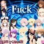 Fuck 動画版