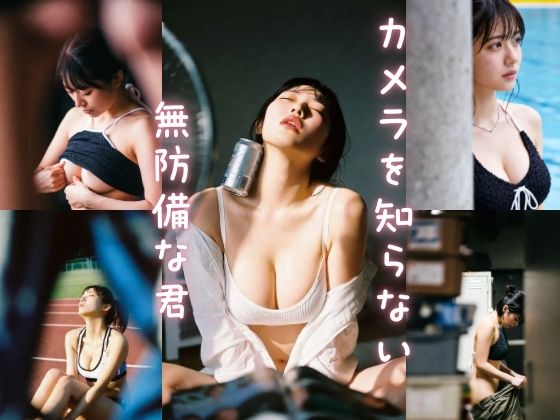 カメラを知らない無防備な君