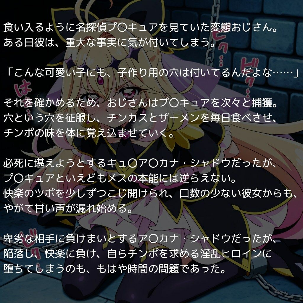 名探偵プ〇キュア、快楽堕ち ~大人チンポに敗北し子宮を差し出すヒロイン達~ 距離感バグ 1